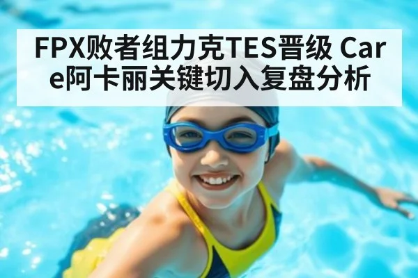 FPX败者组力克TES晋级 Care阿卡丽关键切入复盘分析