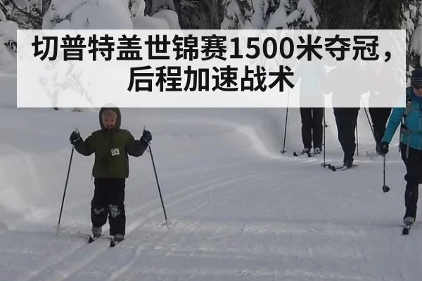 切普特盖世锦赛1500米夺冠，后程加速战术