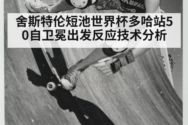舍斯特伦短池世界杯多哈站50自卫冕出发反应技术分析