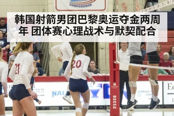 韩国射箭男团巴黎奥运夺金两周年 团体赛心理战术与默契配合