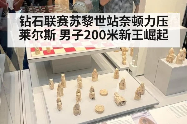 钻石联赛苏黎世站奈顿力压莱尔斯 男子200米新王崛起