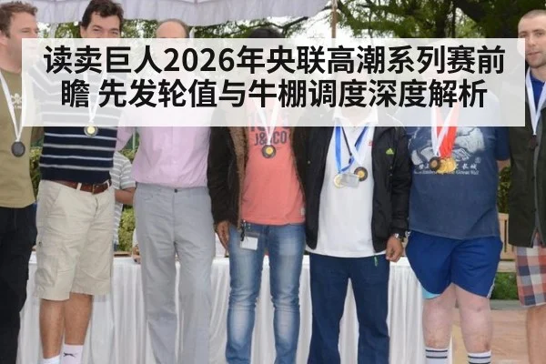 读卖巨人2026年央联高潮系列赛前瞻 先发轮值与牛棚调度深度解析